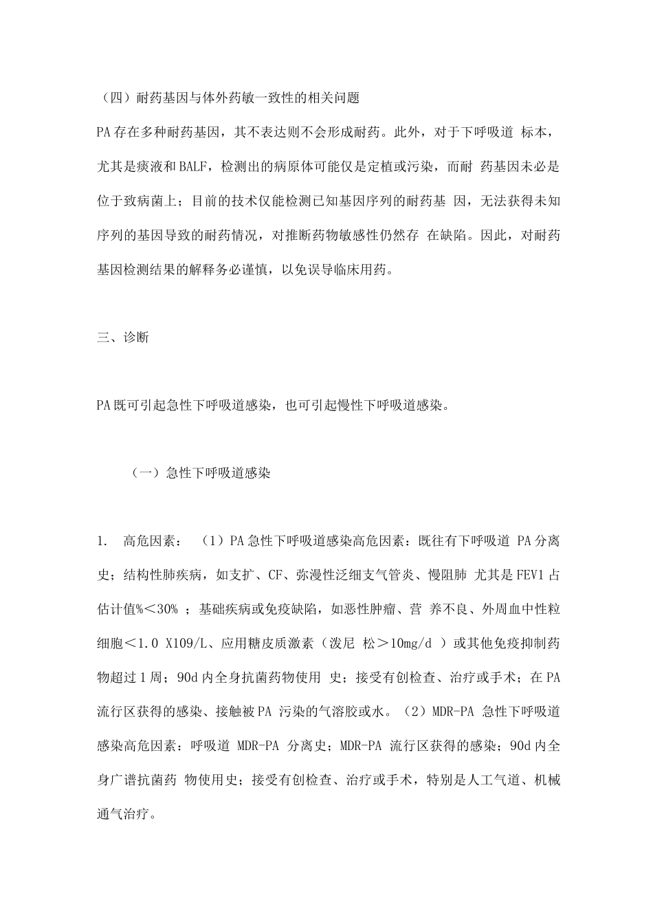 中国铜绿假单胞菌下呼吸道感染诊治专家共识要点_第3页