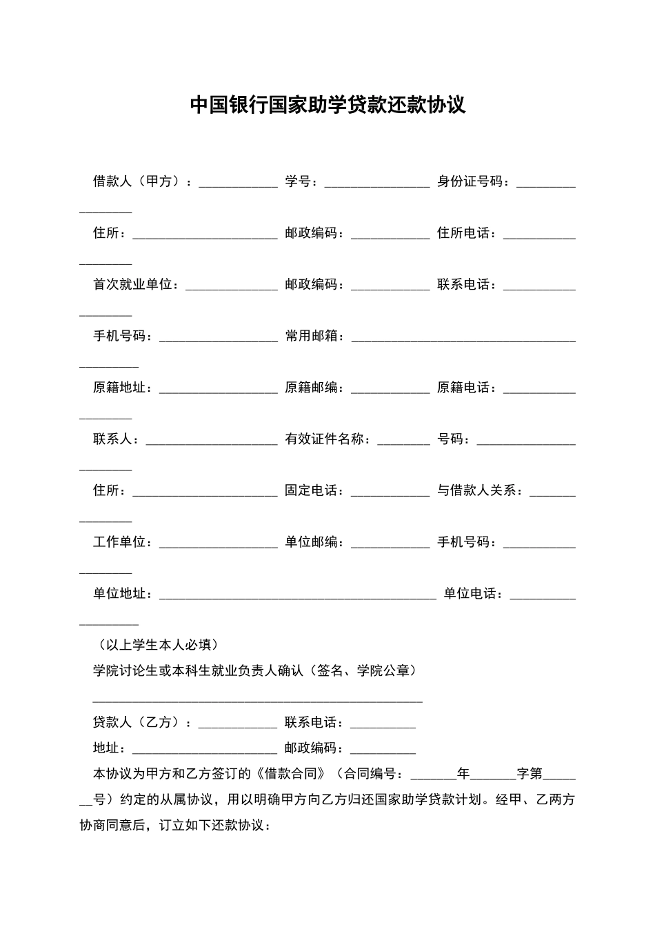 中国银行国家助学贷款还款协议_第1页