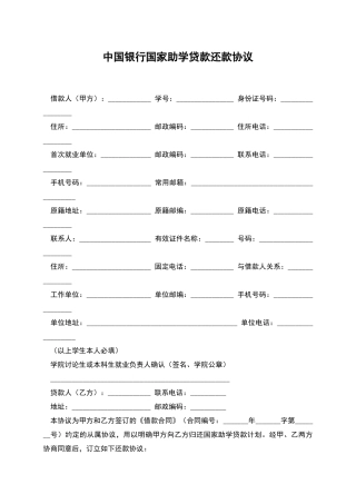 中国银行国家助学贷款还款协议