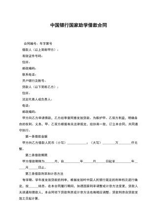 中国银行国家助学借款合同