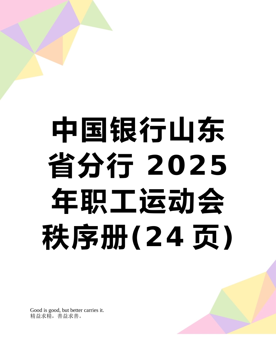 中国银行山东省分行-2025年职工运动会秩序册_第1页
