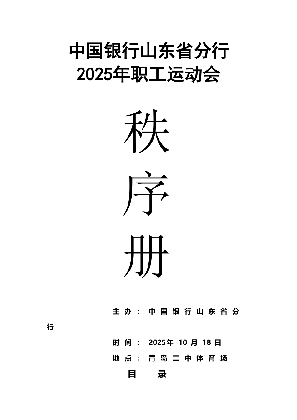 中国银行山东省分行-2025年职工运动会秩序册_第2页