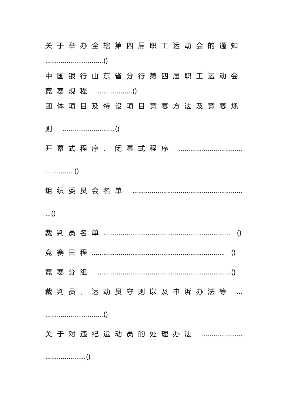 中国银行山东省分行-2025年职工运动会秩序册_第3页