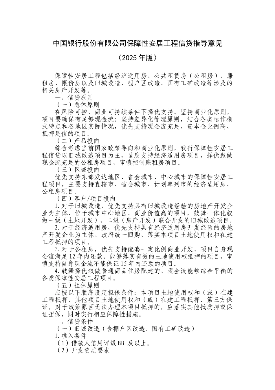 中国银行股份有限公司保障性安居工程信贷指导意-见_第1页