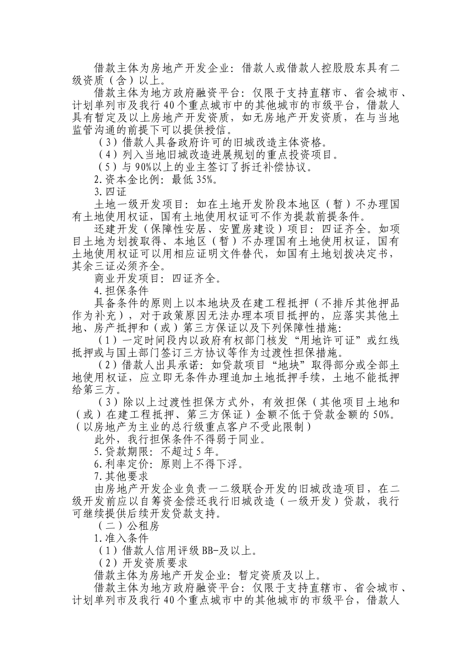 中国银行股份有限公司保障性安居工程信贷指导意-见_第2页