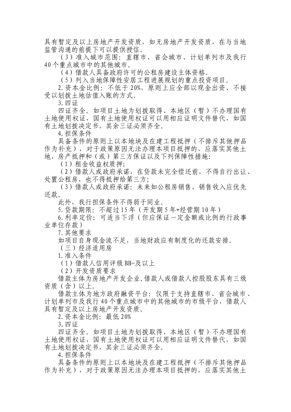 中国银行股份有限公司保障性安居工程信贷指导意-见_第3页