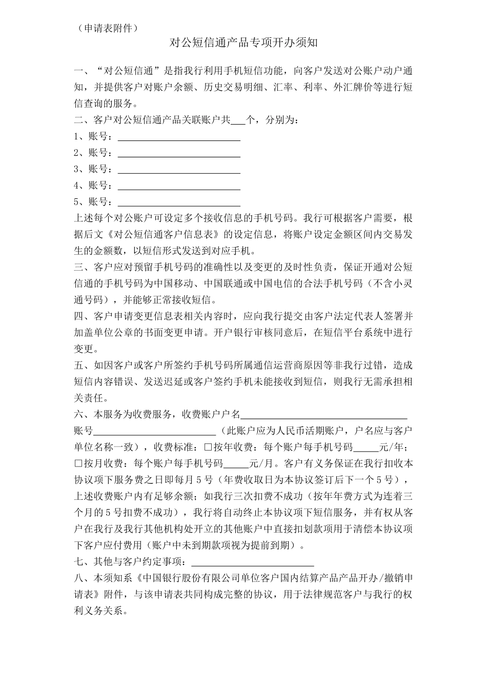 中国银行股份有限公司单位客户国内结算产品开办、撤销申请表_第3页