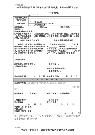 中国银行股份有限公司单位客户国内结算产品开办、撤销申请表