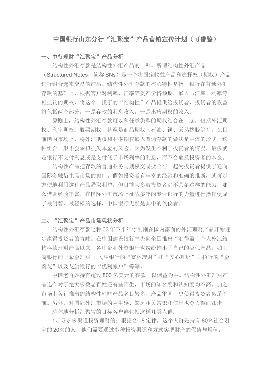 中国银行山东分行“汇聚宝”产品营销宣传计划_第1页