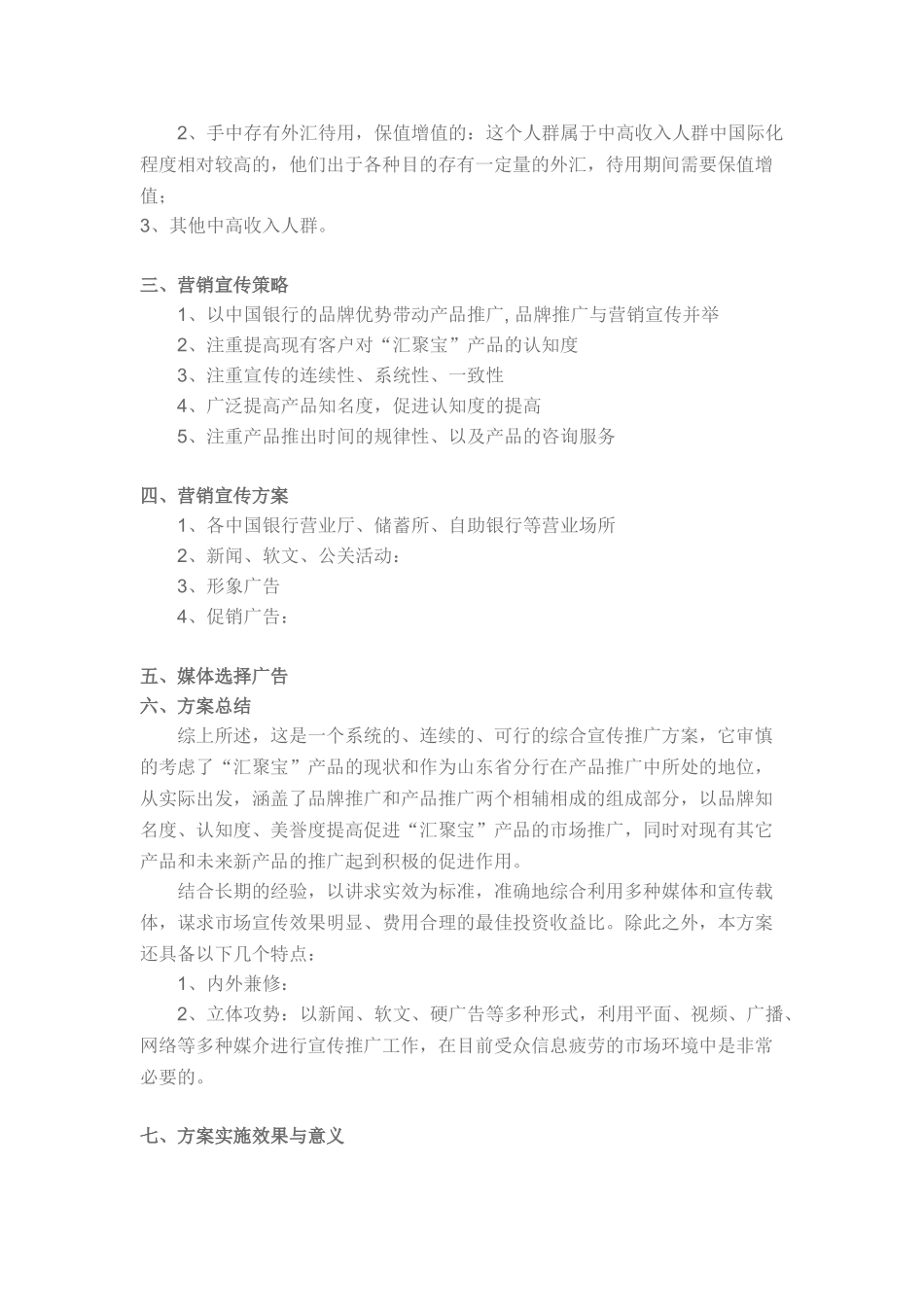 中国银行山东分行“汇聚宝”产品营销宣传计划_第2页