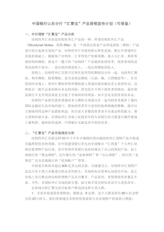 中国银行山东分行“汇聚宝”产品营销宣传计划