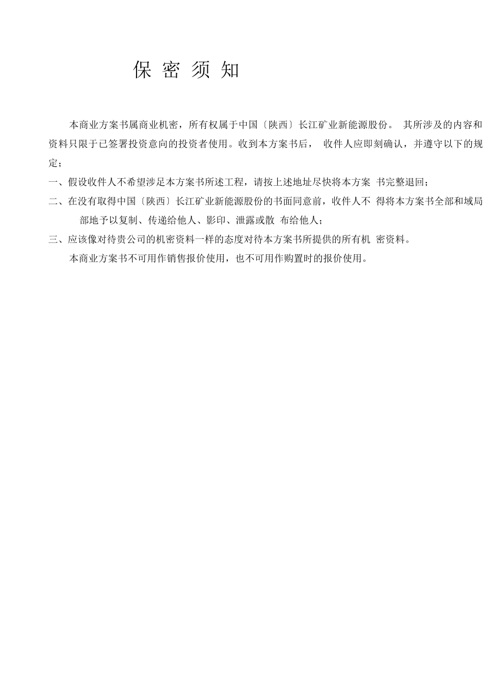 中国长江矿业新能源股份有限公司_第2页