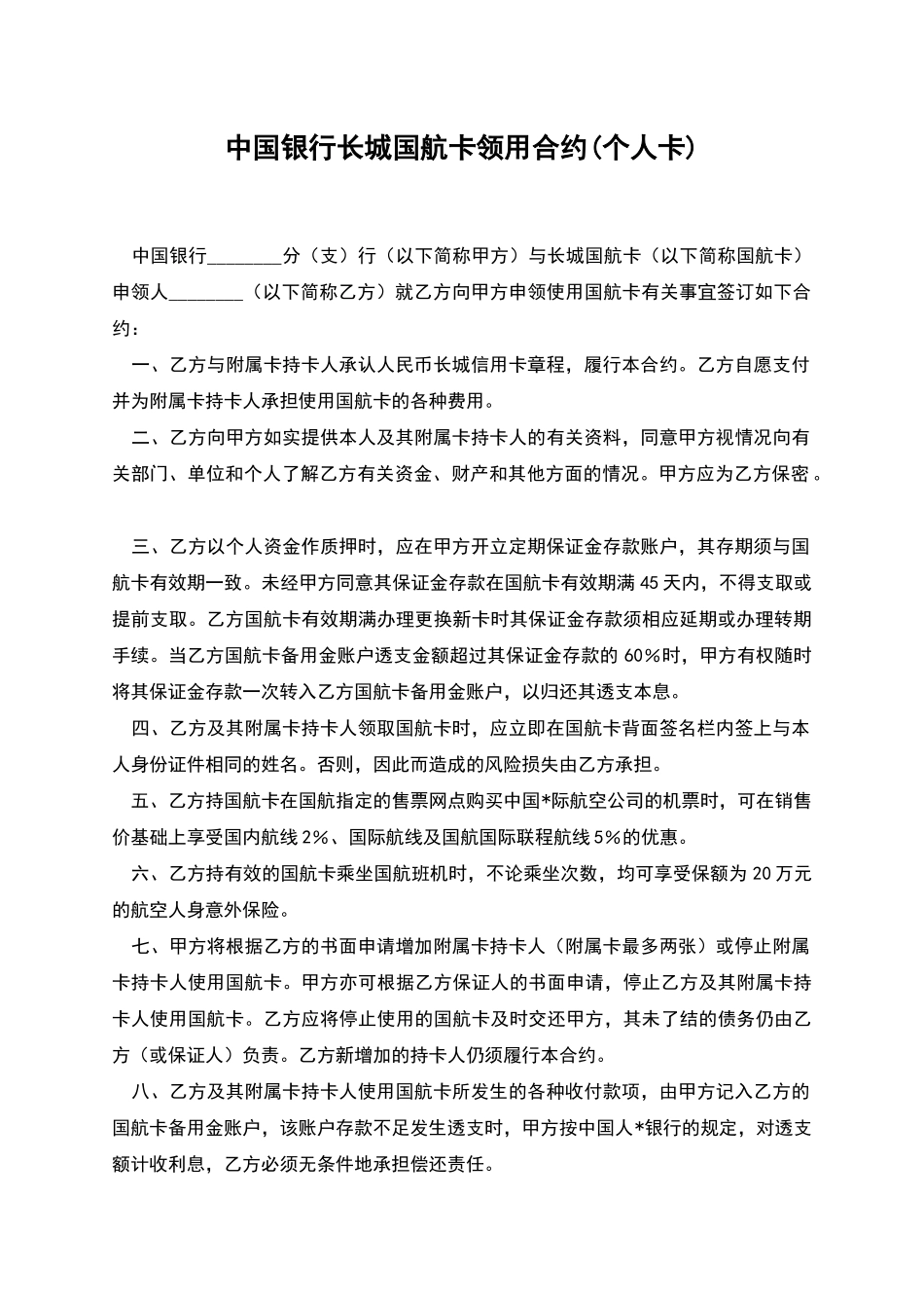 中国银行长城国航卡领用合约_第1页