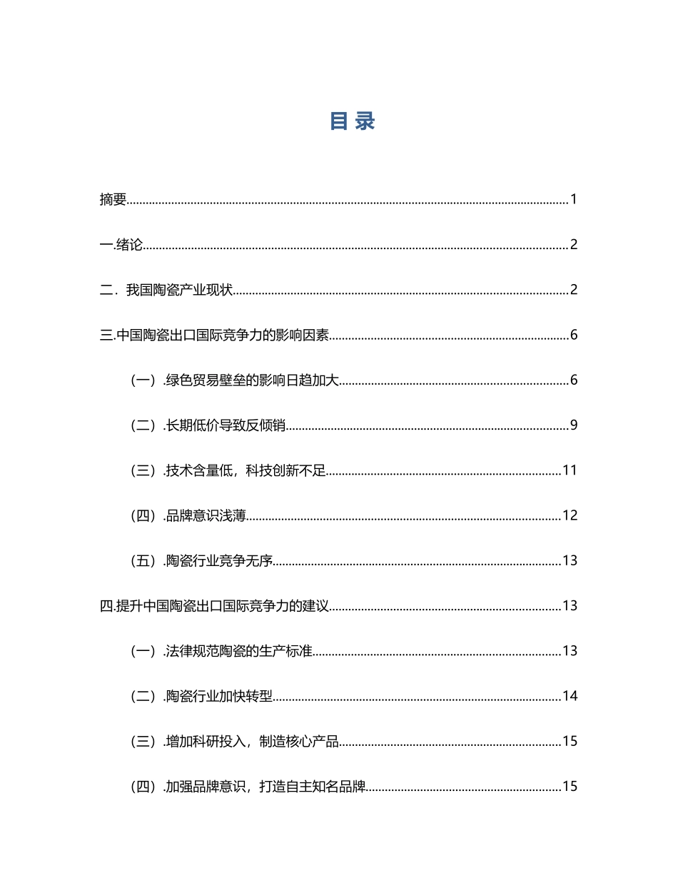 中国陶瓷出口的国际竞争力分析_第2页