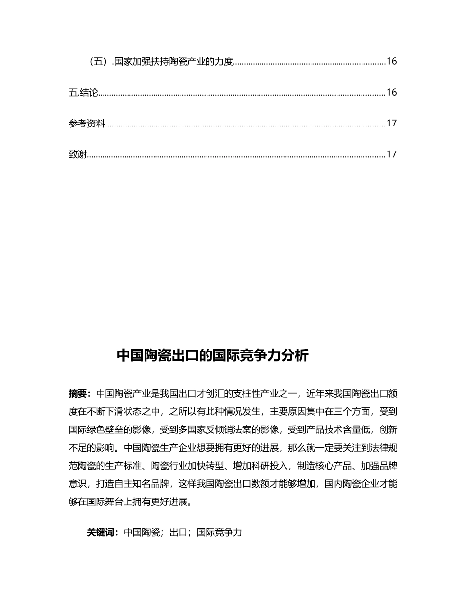 中国陶瓷出口的国际竞争力分析_第3页
