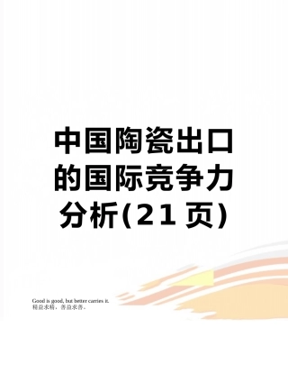 中国陶瓷出口的国际竞争力分析