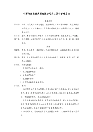 中国阳光投资集团有限公司员工异动管理办法
