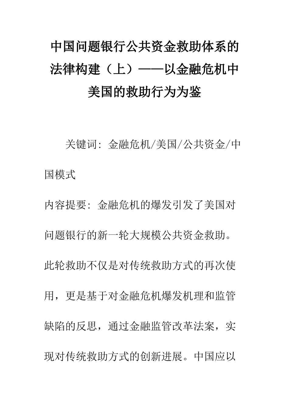 中国问题银行公共资金救助体系的法律构建——以金融危机中美国的救助行为为鉴_第1页