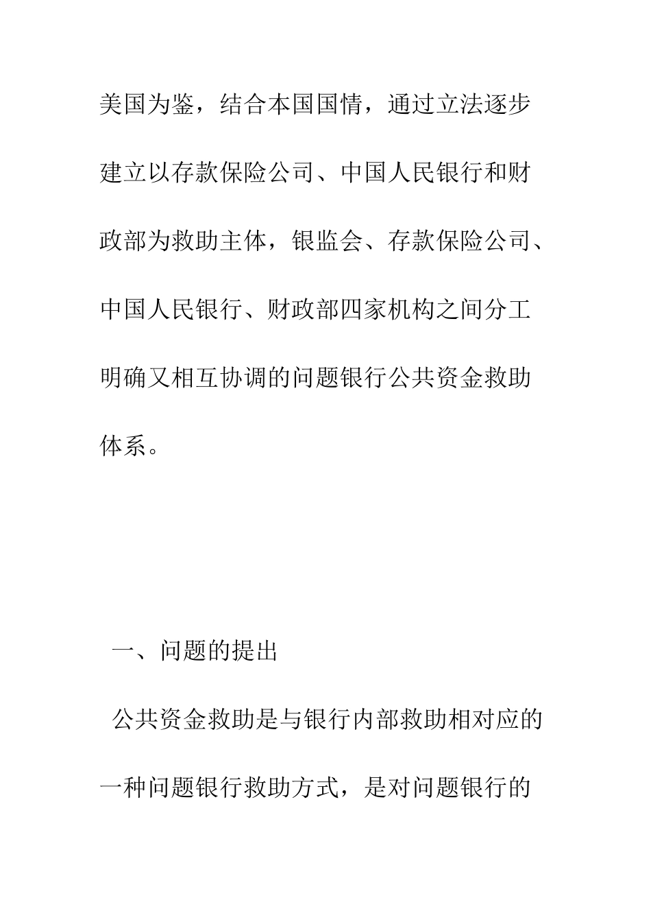 中国问题银行公共资金救助体系的法律构建——以金融危机中美国的救助行为为鉴_第2页