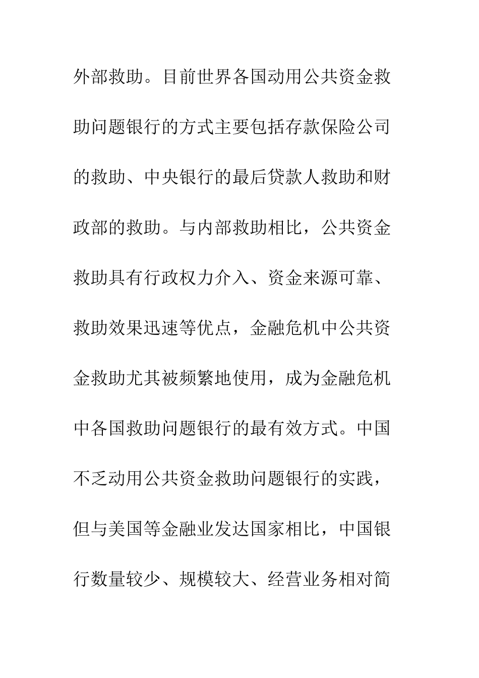 中国问题银行公共资金救助体系的法律构建——以金融危机中美国的救助行为为鉴_第3页