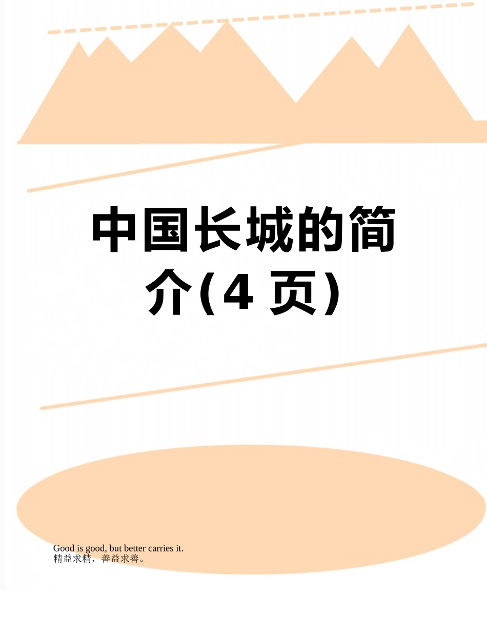 中国长城的简介_第1页