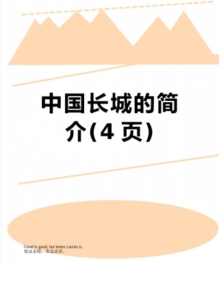 中国长城的简介