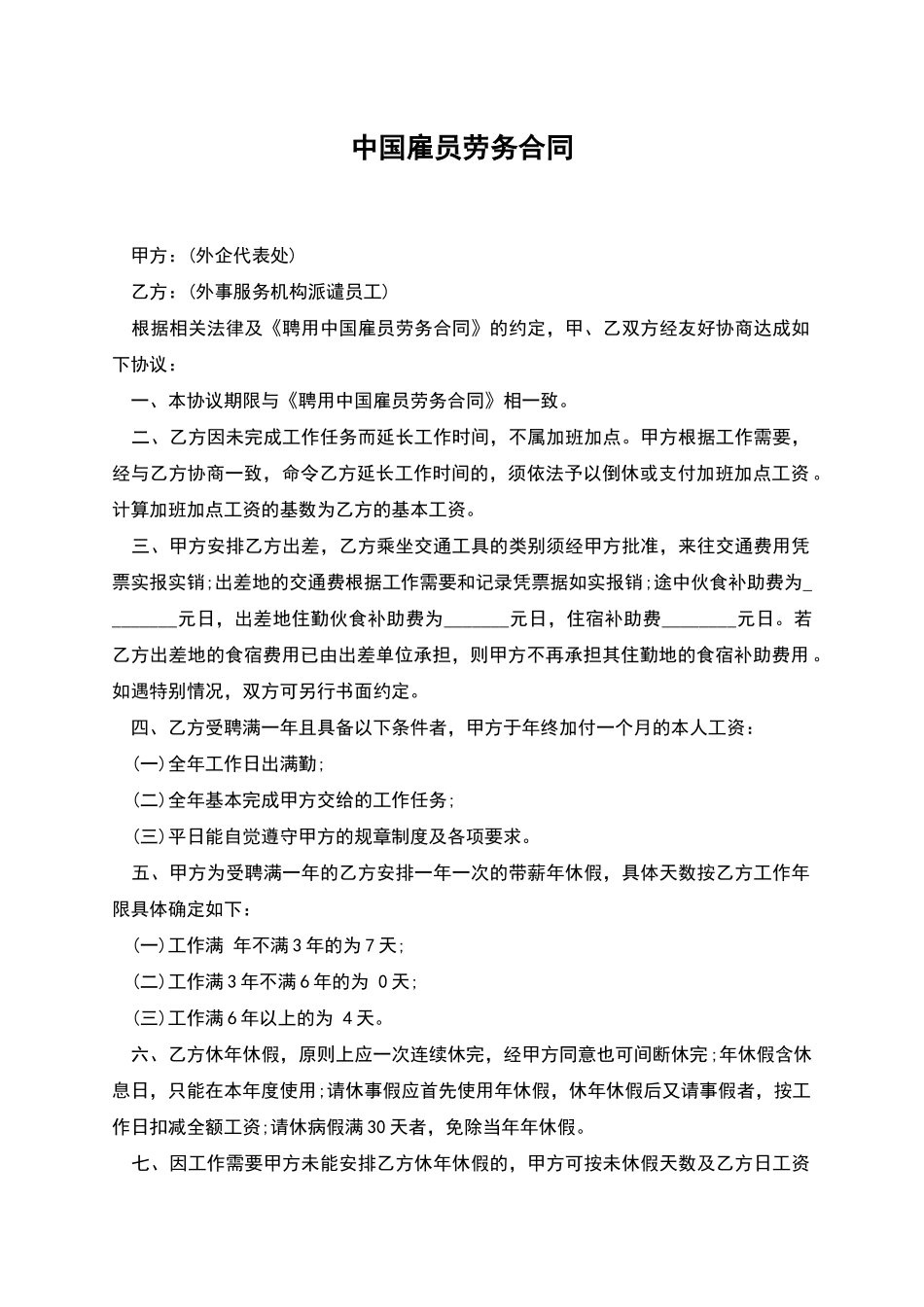 中国雇员劳务合同_第1页