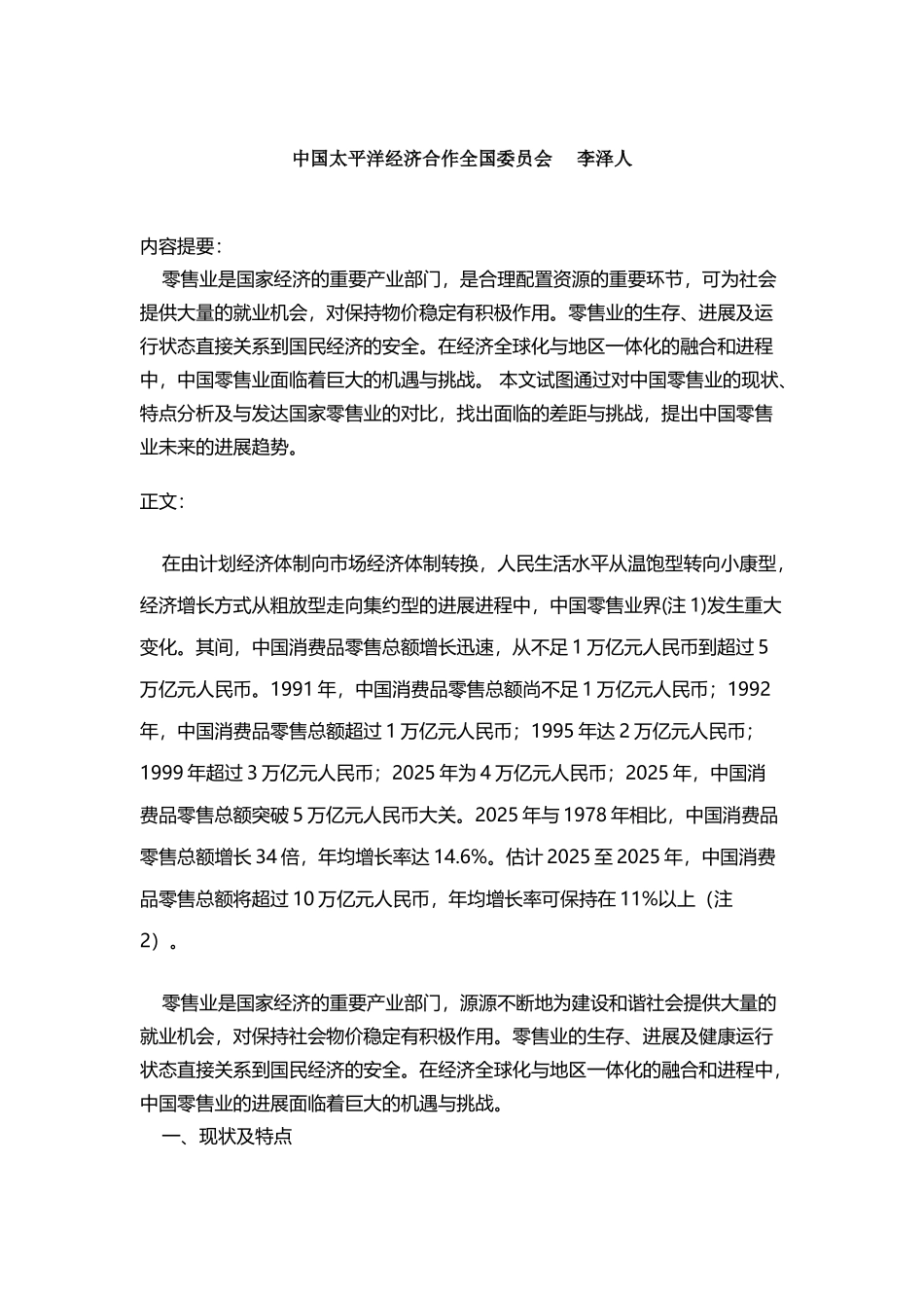 中国零售业面临的机遇与挑战_第2页