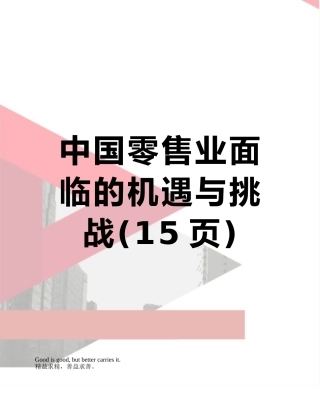 中国零售业面临的机遇与挑战