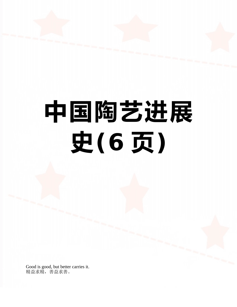 中国陶艺发展史_第1页