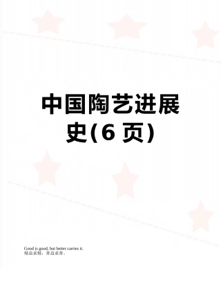 中国陶艺发展史