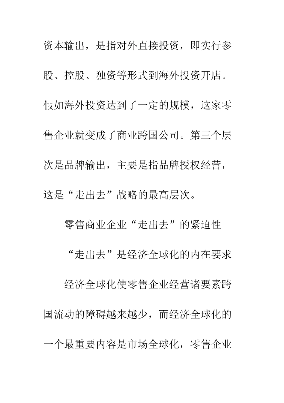 中国零售企业走出去战略_第2页