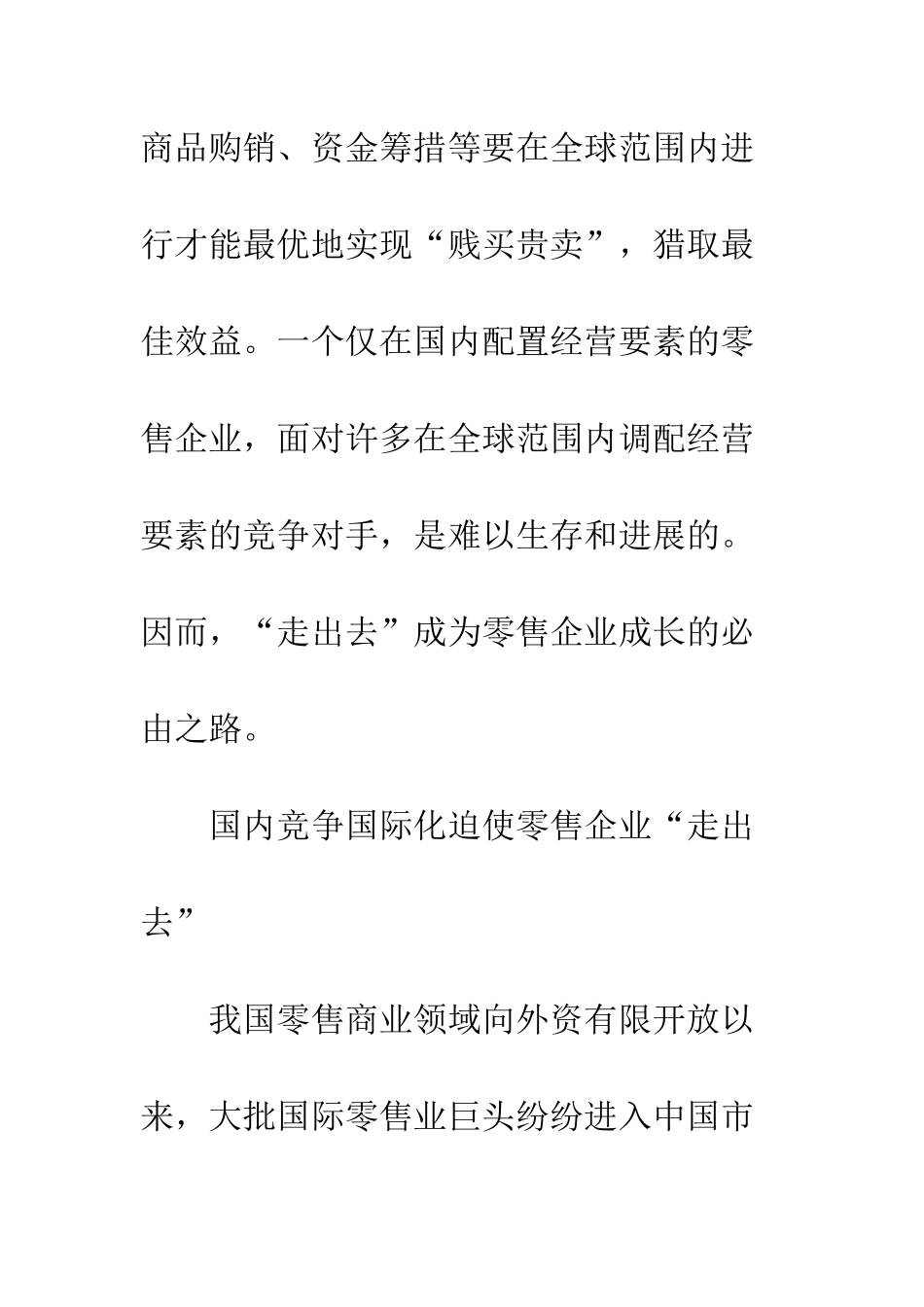 中国零售企业走出去战略_第3页