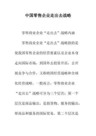 中国零售企业走出去战略