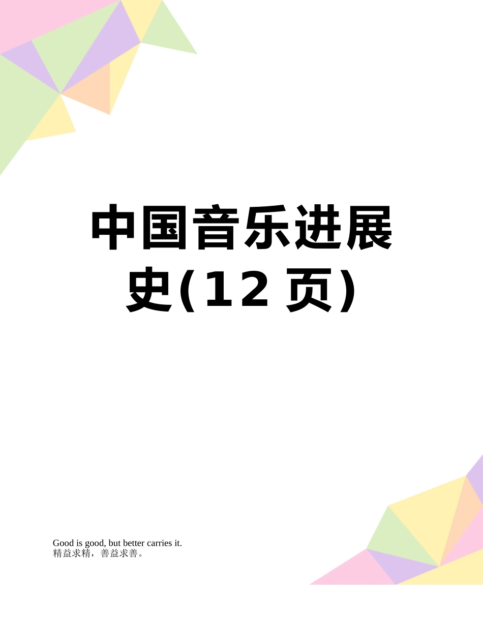 中国音乐发展史_第1页
