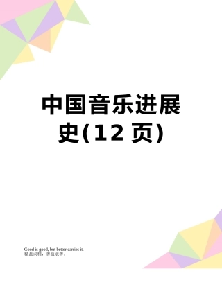 中国音乐发展史