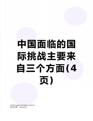 中国面临的国际挑战主要来自三个方面