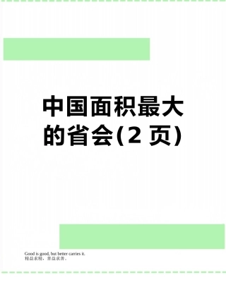 中国面积最大的省会