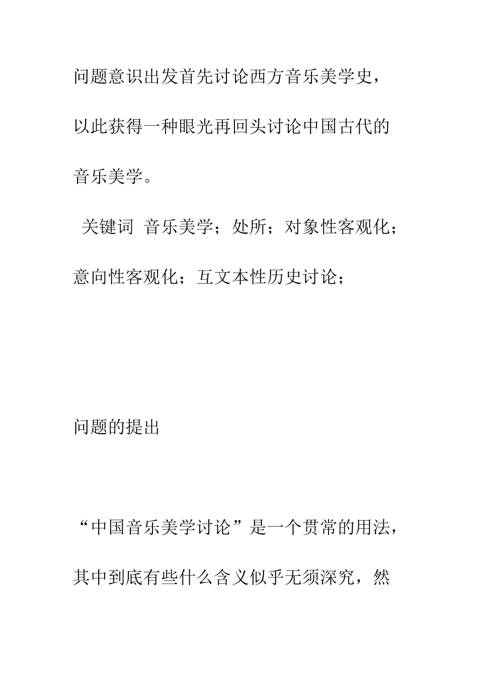 中国音乐美学研究的前提_第2页