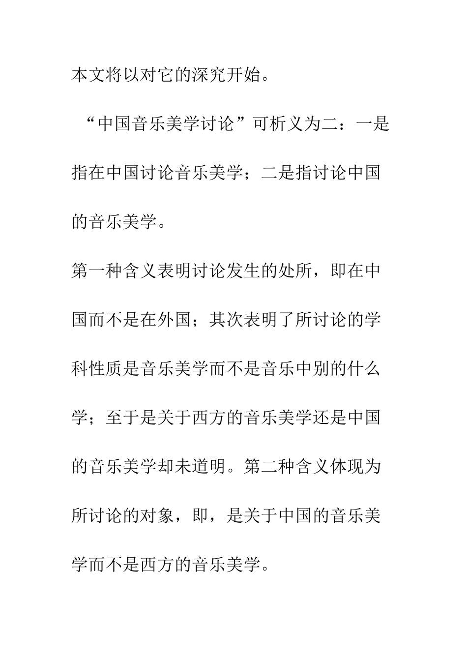 中国音乐美学研究的前提_第3页