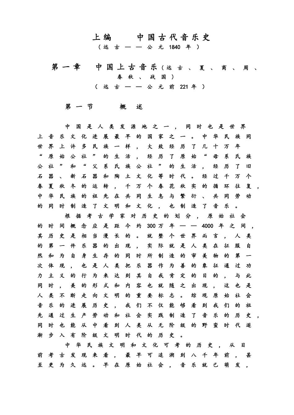 中国音乐史陈秉义电子版_第1页