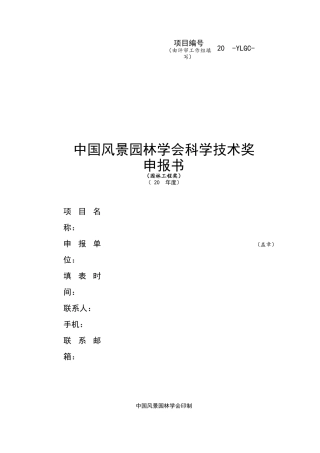 中国风景园林学会科学技术奖申报书