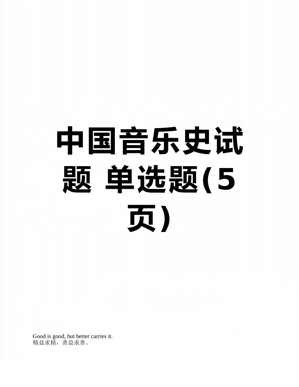 中国音乐史试题-单选题_第1页