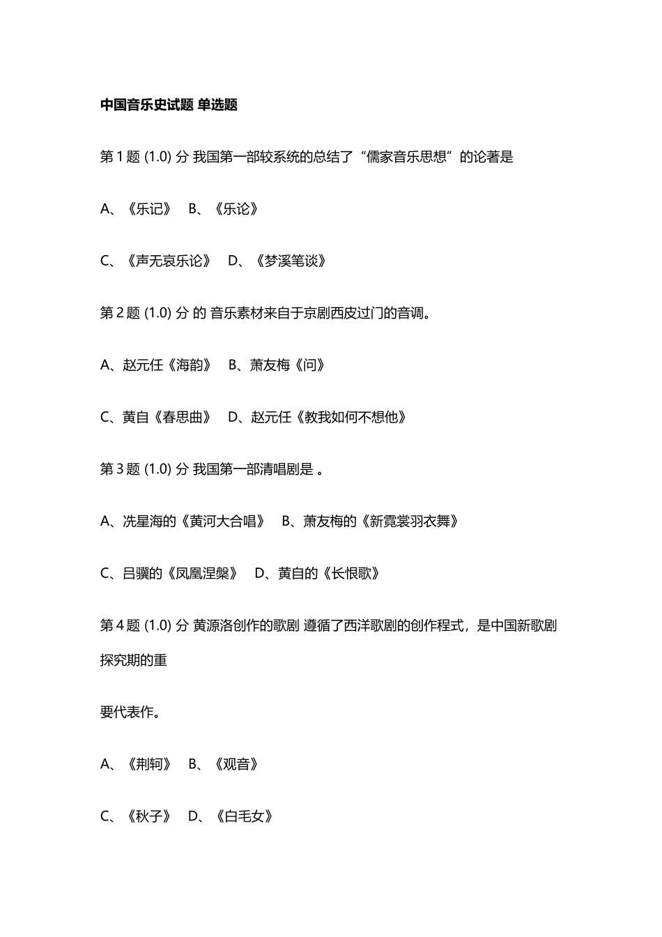 中国音乐史试题-单选题_第2页