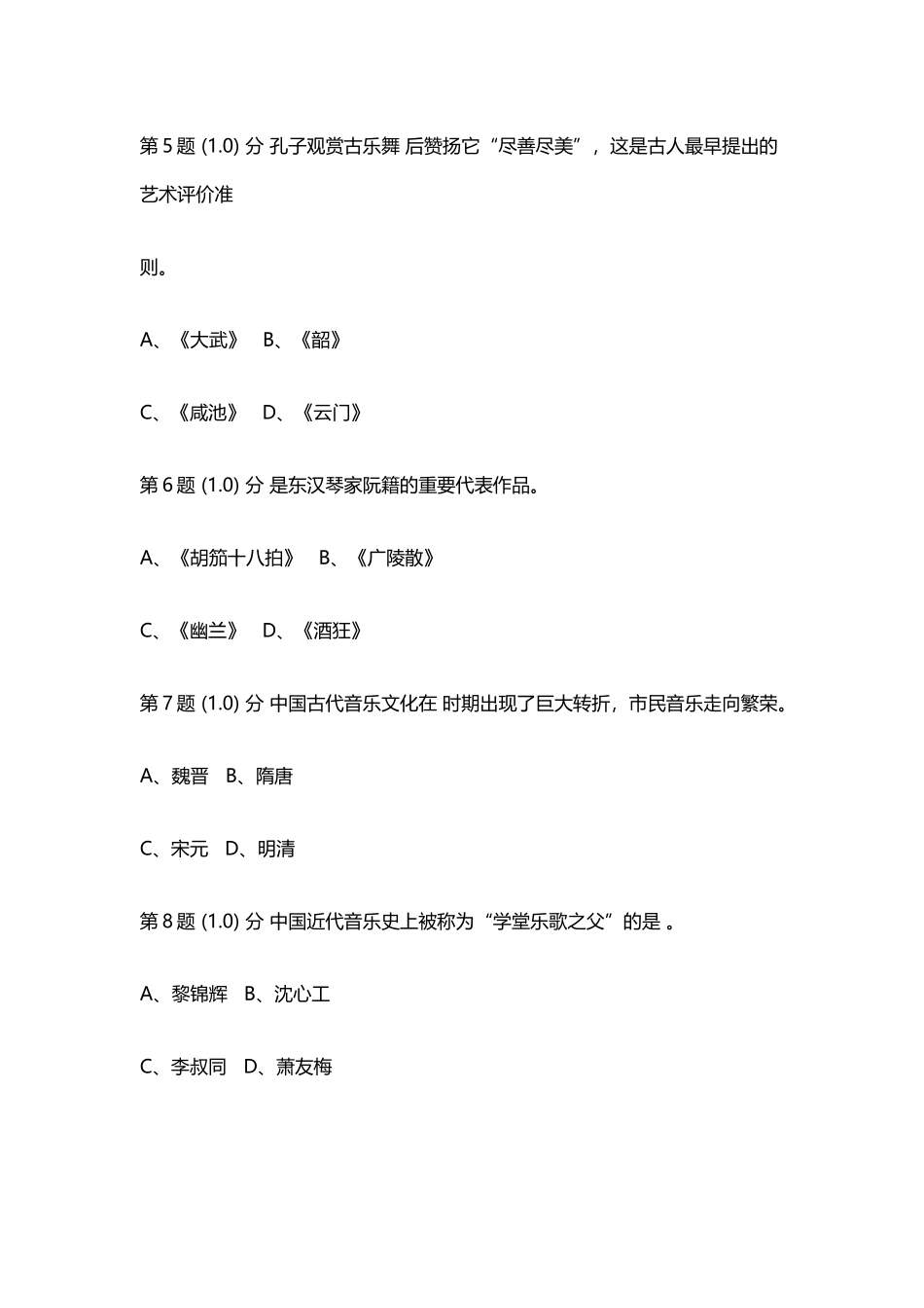中国音乐史试题-单选题_第3页