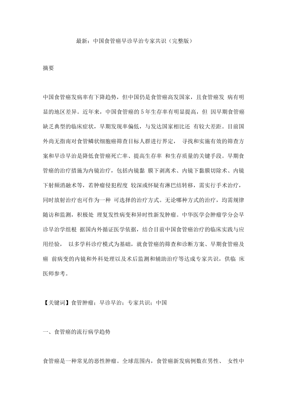 中国食管癌早诊早治专家共识_第1页