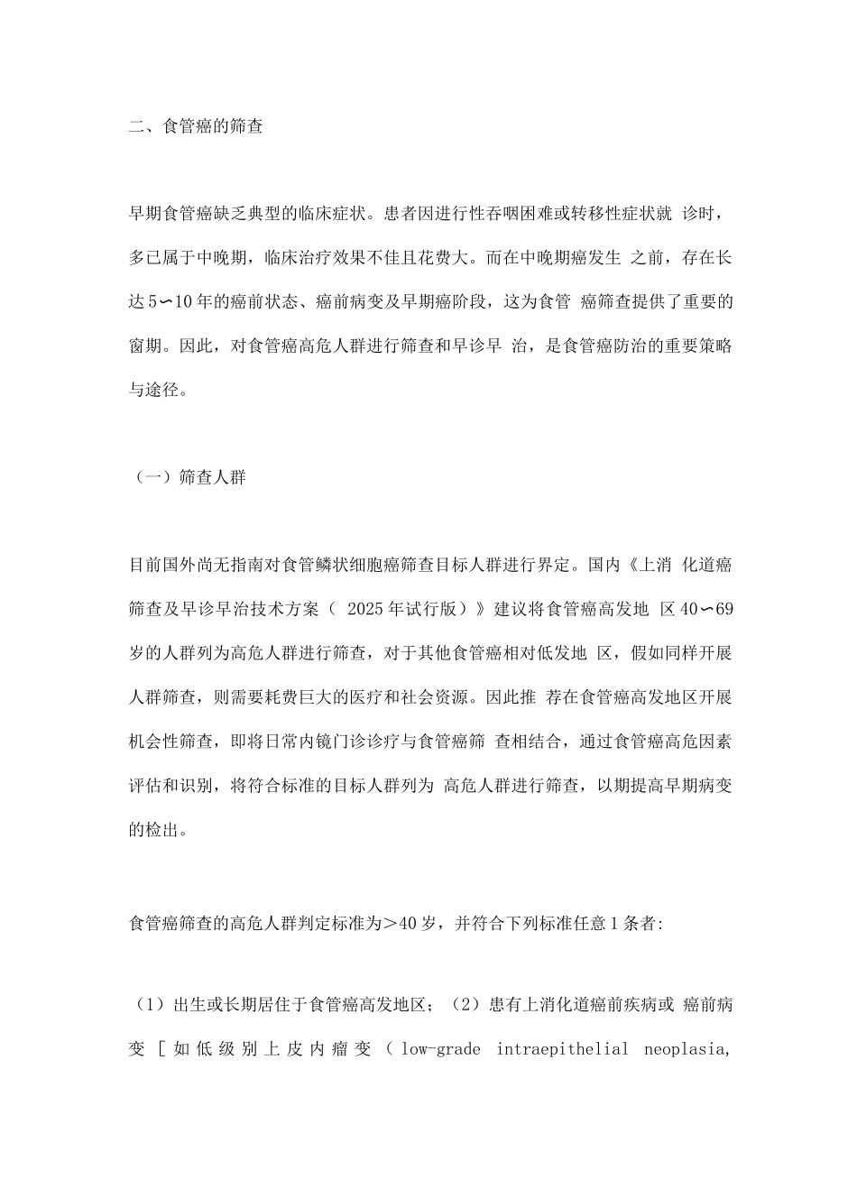 中国食管癌早诊早治专家共识_第3页