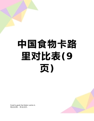 中国食物卡路里对照表