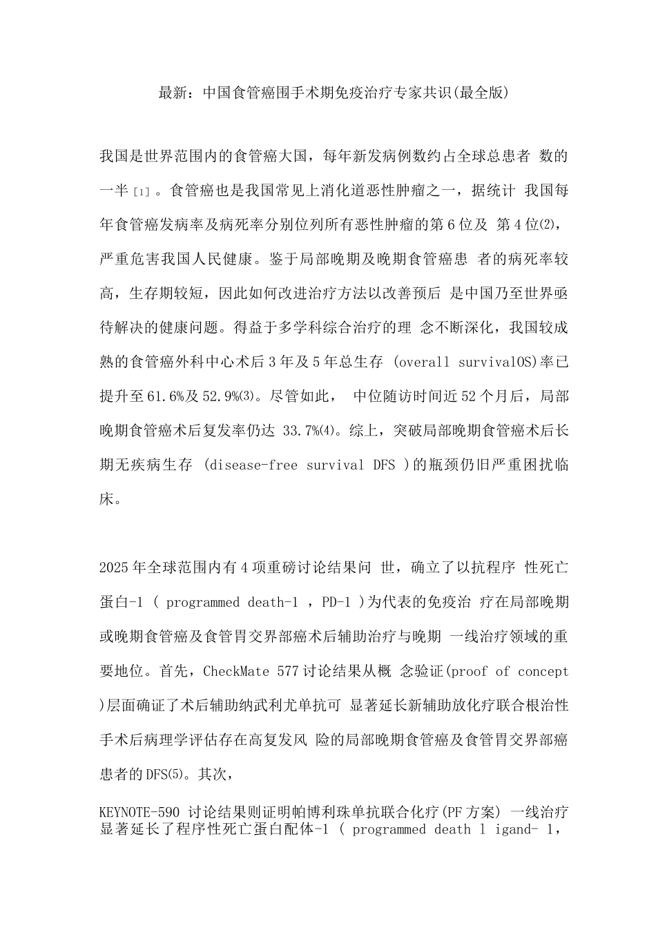 中国食管癌围手术期免疫治疗专家共识_第1页