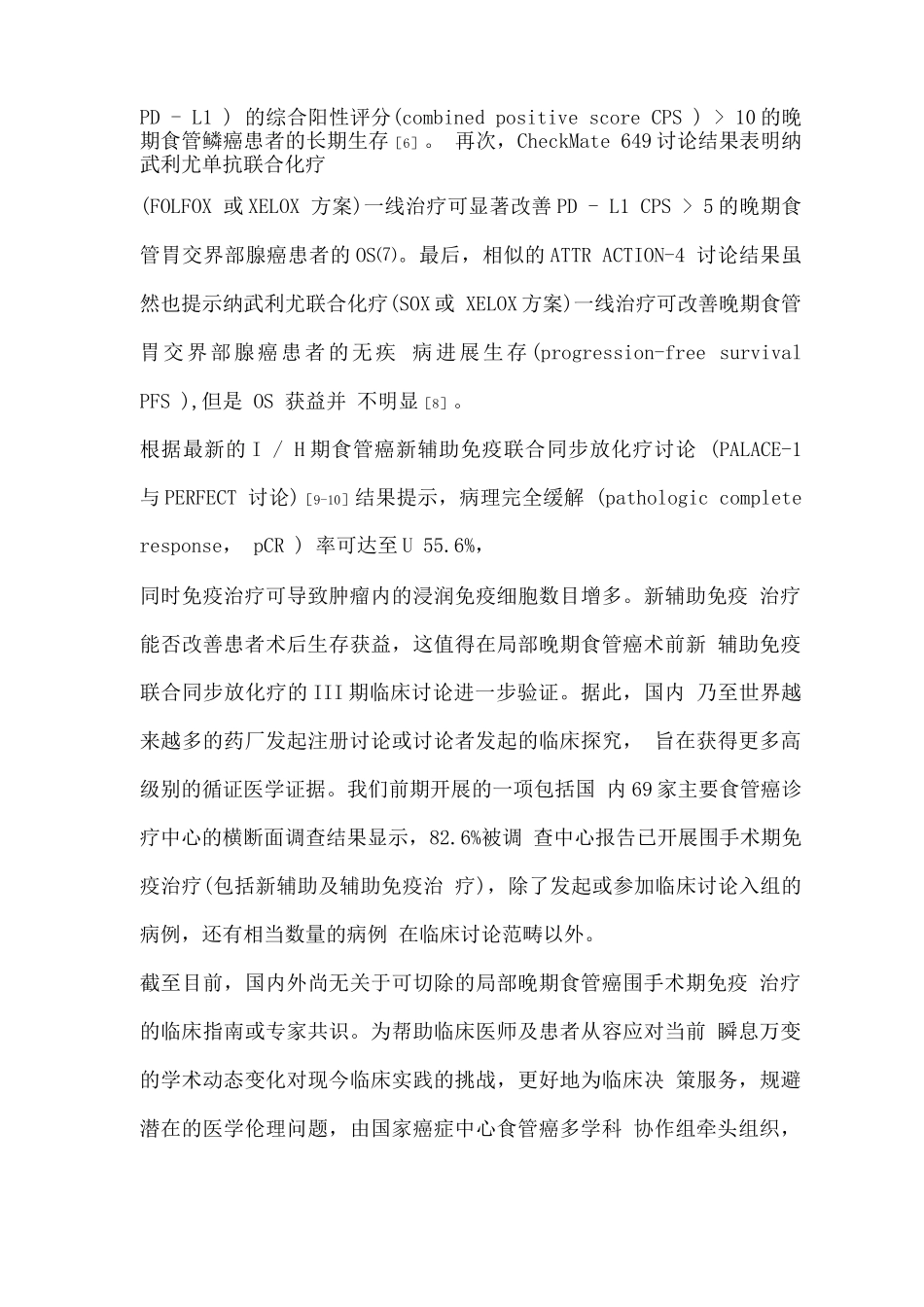 中国食管癌围手术期免疫治疗专家共识_第2页